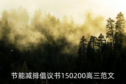 節(jié)約用紙倡議書(shū)，節(jié)約用紙倡議書(shū)300字以上500字一下