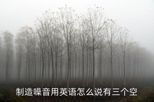 制造噪音英語(yǔ)，請(qǐng)不要制造噪音的英文