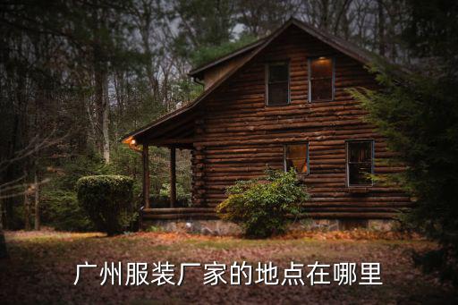 廣州服裝廠家的地點在哪里