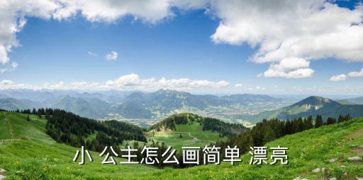 小 公主怎么畫簡單 漂亮