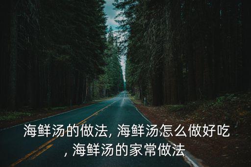 海鮮湯的做法,海鮮湯泡干蛤蜊洗凈如何讓湯變美味?