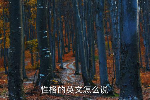 性格的英文，形容人性格的英語詞匯