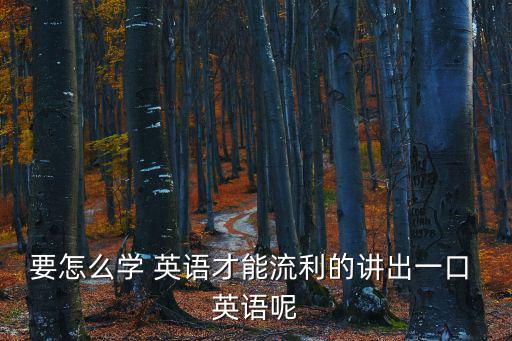 鼓英語,學(xué)英語要花四年時(shí)間聽說讀寫是需要長期磨練技能