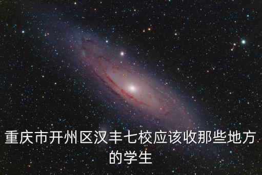 重慶市開州區漢豐七校應該收那些地方的學生