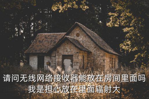 無線網接收器，無線網絡接收器怎么用
