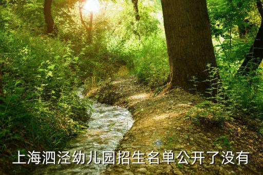 上海泗涇幼兒園招生名單公開了沒有