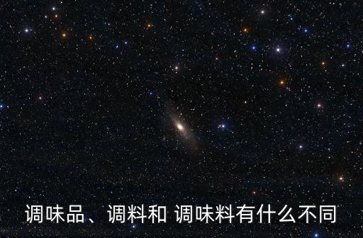調味品、調料和 調味料有什么不同