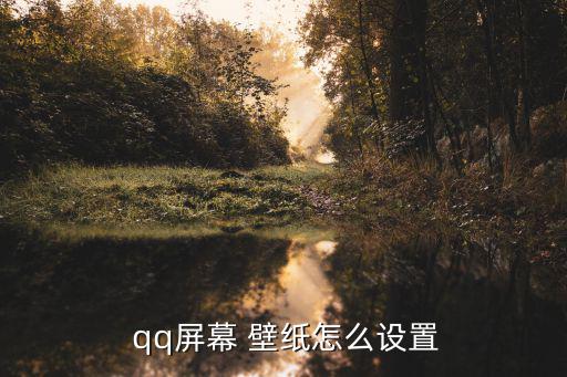  qq屏幕 壁紙怎么設置