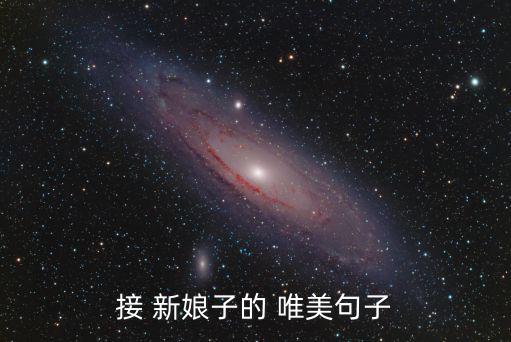 唯美新娘,新娘進門吉祥話:新娘是幸運的有福的