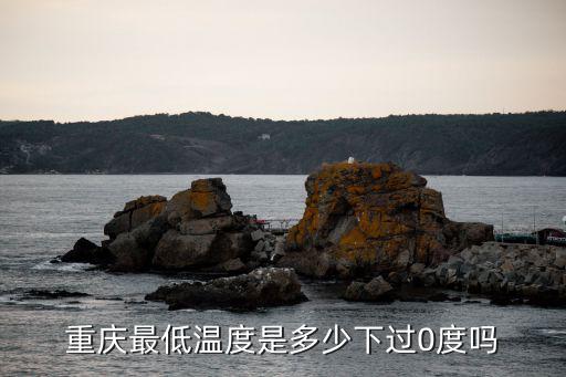 重慶市歷來最低溫度是多少，重慶最低氣溫是多少