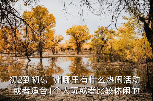 廣州比較空曠的休閑，咨詢一下廣州有什么好的休閑娛樂場所