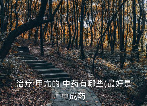  治療 甲亢的 中藥有哪些(最好是中成藥