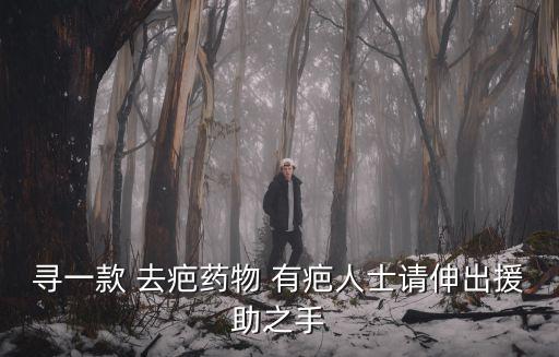 州除疤定尋廣州健膚，尋一款 去疤藥物 有疤人士請(qǐng)伸出援助之手