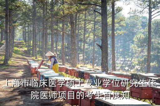 上海市臨床醫學碩士專業學位研究生住院醫師項目的考生百度知