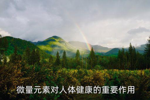  微量元素對人體健康的重要作用