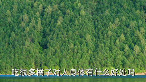 吃很多橘子對人身體有什么好處嗎