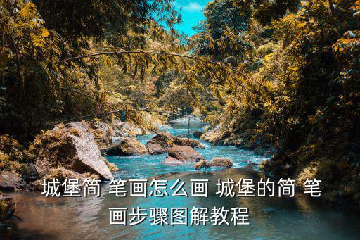 城堡簡筆畫帶顏色,城堡jane筆畫step簡筆畫教程