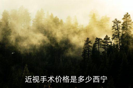 近視手術價格是多少西寧