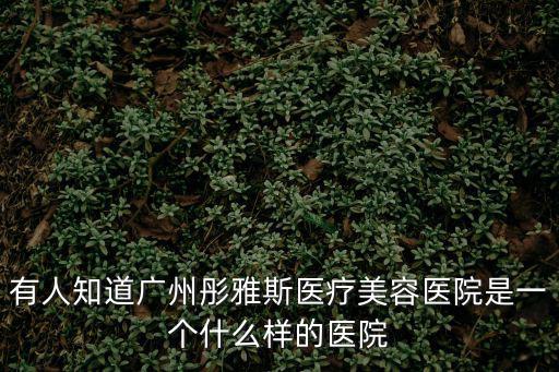 廣州美雅斯，大家誰(shuí)知道廣州有沒(méi)有Asobio專柜在什么地方謝謝
