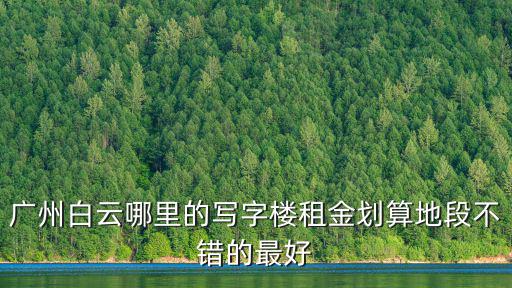 廣州白云哪里的寫字樓租金劃算地段不錯的最好