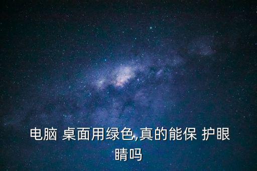  電腦 桌面用綠色,真的能保 護(hù)眼睛嗎