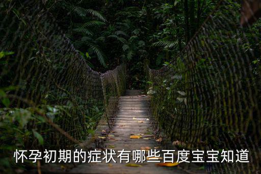  懷孕初期的癥狀有哪些百度寶寶知道