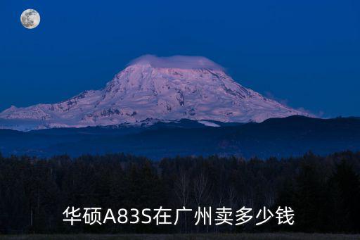 華碩A83S在廣州賣多少錢