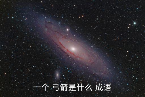 弓箭成語,虎在弦上成語辨析:形容局勢緊張一觸即發(fā)