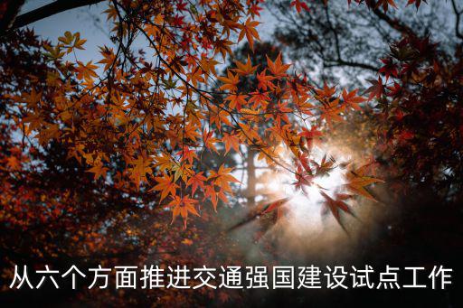 天津市交通強國建設試點，天津市城鄉建設和交通委員會最新地址和電話求知道購買新建商品