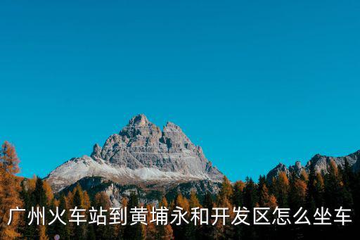 廣州火車站到黃埔永和開發區怎么坐車