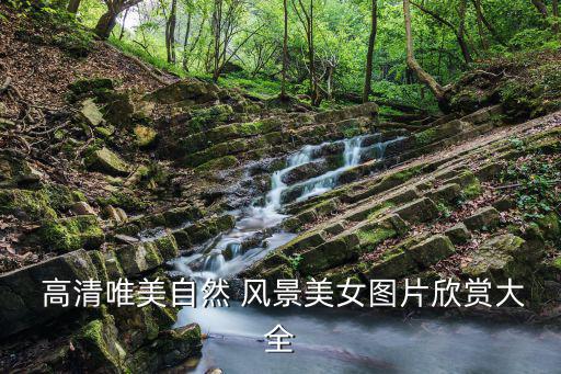  高清唯美自然 風景美女圖片欣賞大全