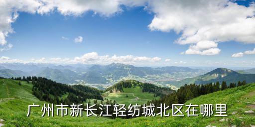 廣州市新長江輕紡城北區在哪里