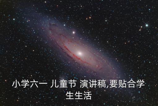 兒童演講,6月1日兒童節是我們最喜歡的節日