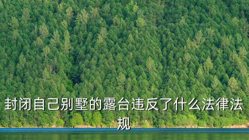 上海市關于封陽臺的法律法規，封不封陽臺的法律依據是什么誰封不封見于那個法規那