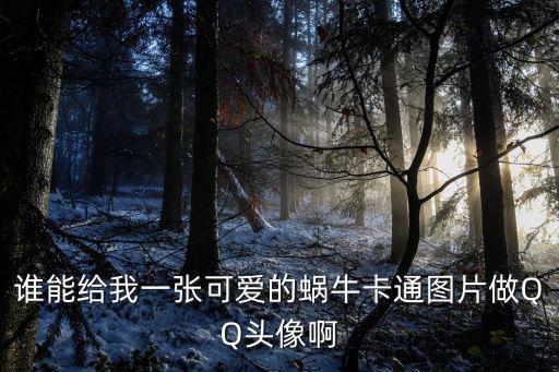 誰能給我一張可愛的蝸?？ㄍ▓D片做QQ頭像啊
