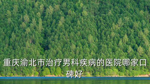 重慶市男科醫(yī)院電話咨詢，重慶男科醫(yī)院哪家好重慶生殖健康醫(yī)院怎么樣9661