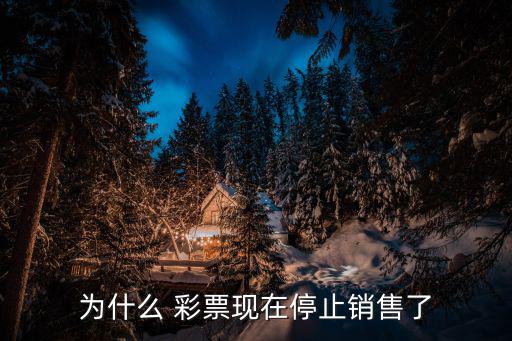 彩票停售,中國福利彩票雙色球銷售活動的具體組織和管理工作