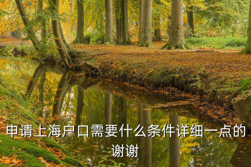 申請上海戶口需要什么條件詳細一點的謝謝