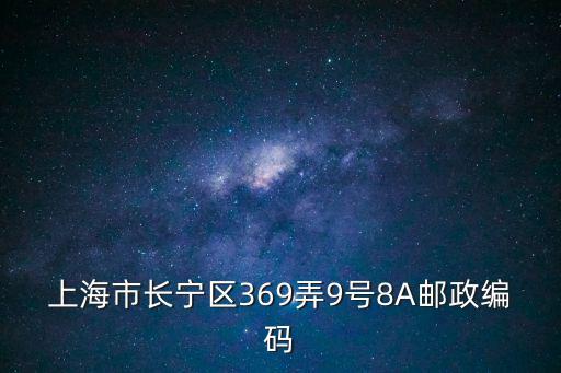 上海市長寧區369弄9號8A郵政編碼