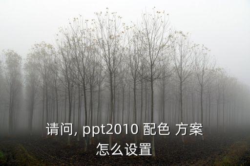 ppt配色方案,如何使用幻燈片配色方案?一文看懂