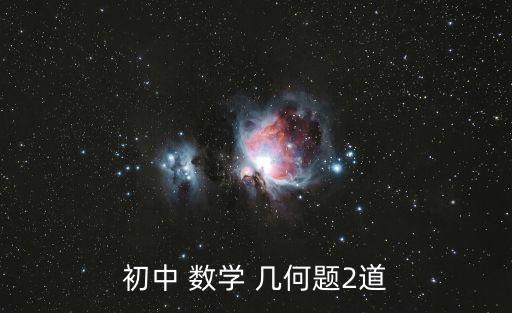 數(shù)學(xué)幾何題,堅(jiān)毅向前預(yù)備金融業(yè)