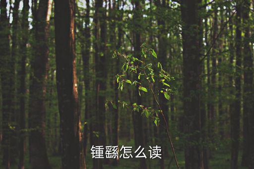 鍾繇怎么讀