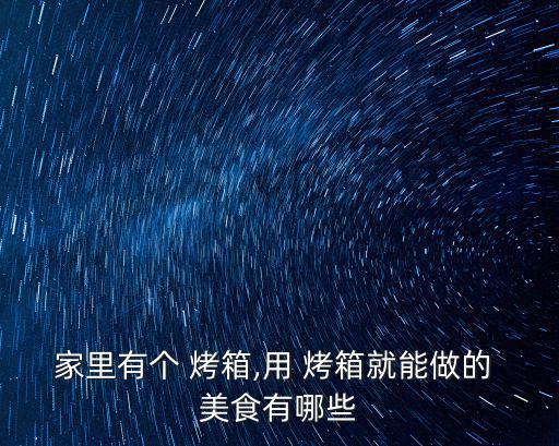 家里有個 烤箱,用 烤箱就能做的 美食有哪些