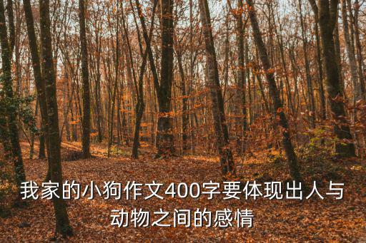 我家的小狗作文400字要體現出人與動物之間的感情