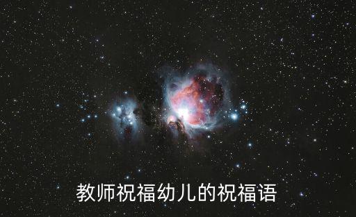 教師祝福幼兒的祝福語