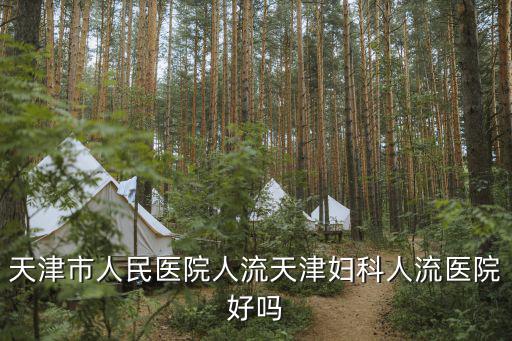 天津市人民醫院南區，天津市人民醫院在嗎
