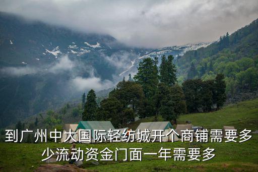 廣州新長江輕紡城倉庫租金，廣州市新長江輕紡城北區在哪里