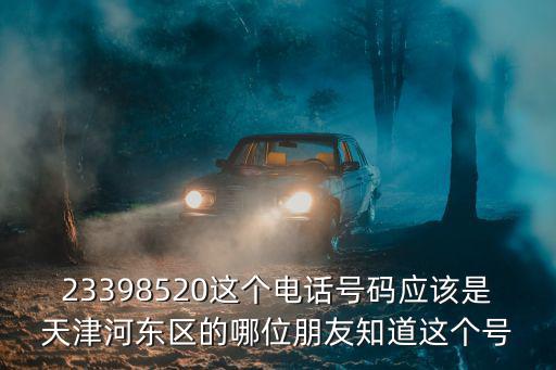 天津市河東區(qū)昕旺北苑社區(qū)電話，天津河東區(qū)電話局地址