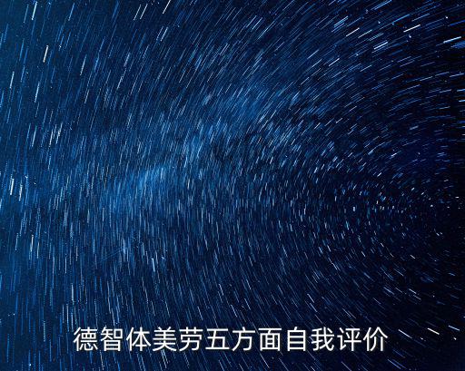 德智體美勞五方面自我評價