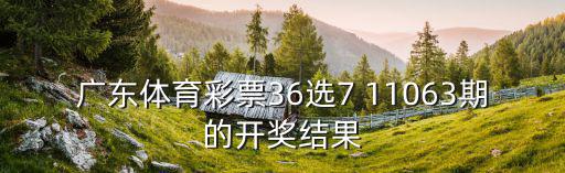 廣東體育彩票36選7 11063期的開獎結(jié)果